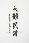 " 大韓民國 ''