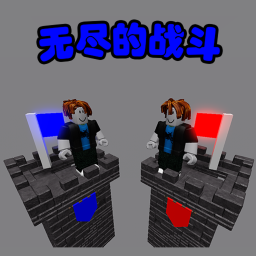 无尽的战斗