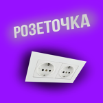 розеточка