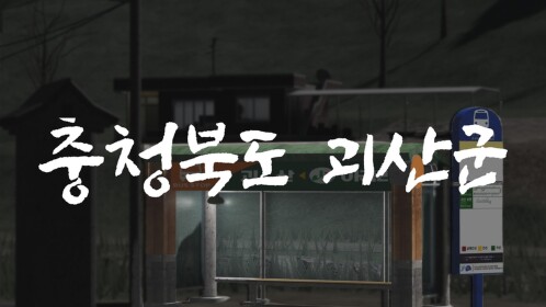 괴산군 | V1