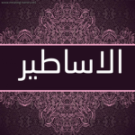 الاساطير