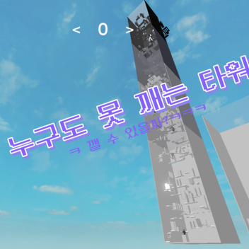 Ein Turm, den niemand kaputtmachen kann