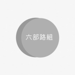 六部路組