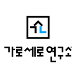 RBCL가로세로연구소
