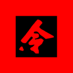 {義和拳} Society of Righteous and Harmonious Fists