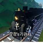 강강's기관차
