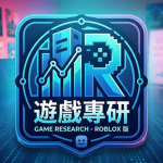 遊戲專研