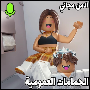 الحمامات العربية | ادمن مجاني 🌟