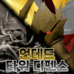 [업데이트] 언데드 타워 디펜스