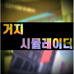 거지 시뮬레이터 icon