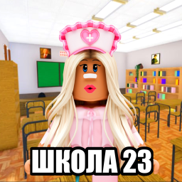 Школа 23