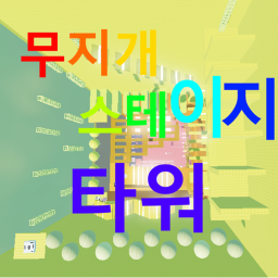 무지개 스테이지 타워