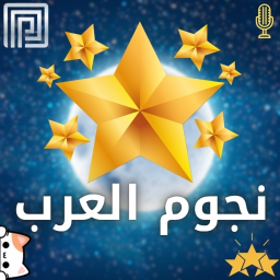 تجمع نجوم العرب ✨