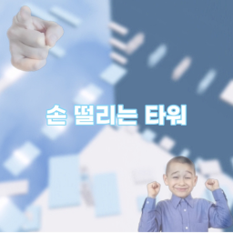 손 떨리는 타워