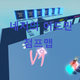 네지의 어드민 점프맵