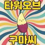 구마씨 팬 그룹