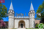 Topkapi Castle I トプカプ城