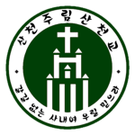 산천교 이단심문소
