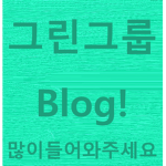 그린그룹!BLOG