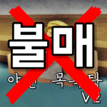 야인목욕탕 불매운동 그룹