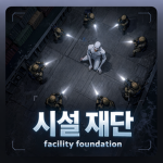 시설 재단