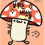 날뛰는 버섯들