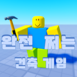 [ 완전 쩌는 건축 게임 ]