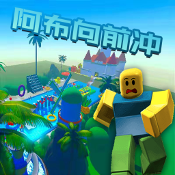阿布向前冲