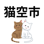 [JP]猫空市