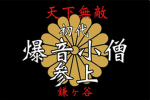 爆音小僧-Bakuonkozo-