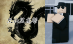 文山-黑龙集团 Black Dragon