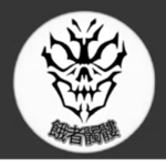 餓者髑髏