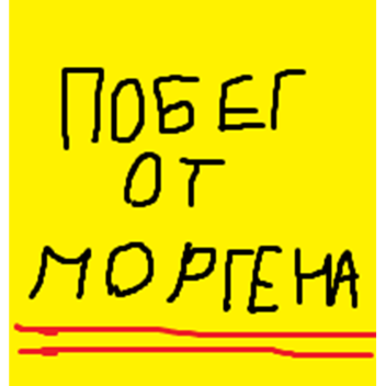 побег от моргена