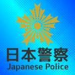 日本国警察｜Japanese national police
