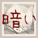 闇 Kurai