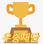 우승재단 - [공식그룹]