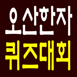 오산한자퀴즈대회_osanHanja