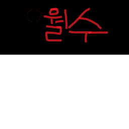 월수 부대 그룹가입 하시면 헌병이나특전사 드립니다.