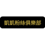 凱凱粉絲俱樂部