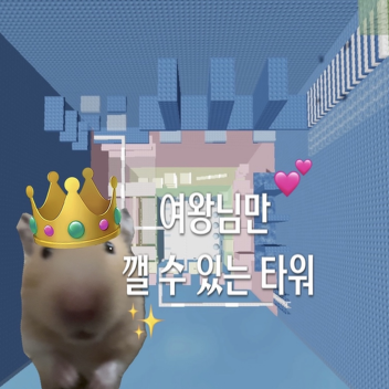 A tower that only the Queen can break