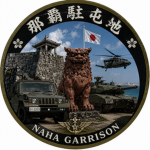 ［部隊］那覇駐屯地 | Naha Garrison