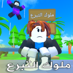 ملــــوك التـــبرع 💸