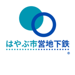 はやぶ市営地下鉄