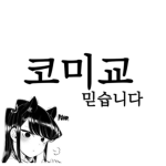 목포식구파 | 木浦食口組織