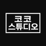 모코 스튜디오