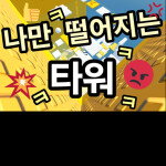 나만 떨어지는 타워 🔥