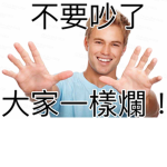 我就爛:)