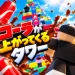 [Visit Count: 80k] Tower where Coke comes flying down icon
