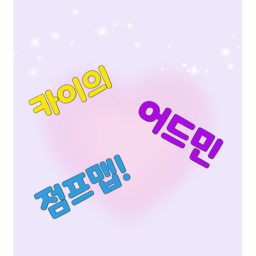 카이의 어드민 점프맵 {공식}!