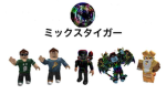 ミックスタイガー